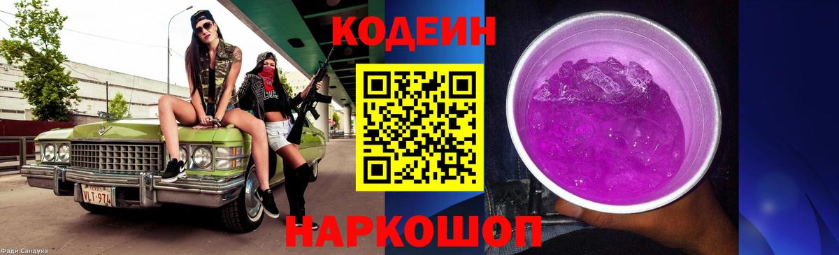 Кодеиновый сироп Lean Purple Drank Рязань